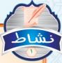 النشاط الأول